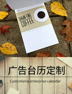 台历定制订做，日历批发，台历印刷
